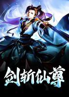 劍斬仙尊