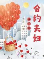 娛樂(lè)圈合約夫婦