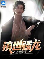 鎮(zhèn)世強(qiáng)龍