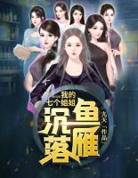 我的七個(gè)姐姐沉魚(yú)落雁