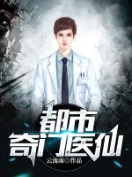 都市奇門醫(yī)仙