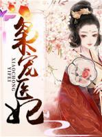 梟寵醫(yī)妃