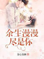 余生漫漫盡是你