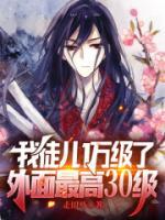 我徒兒1萬級了，外面最高30級