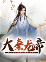 大秦龍帝