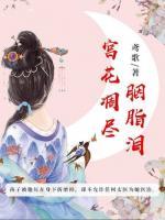 宮花凋盡胭脂淚