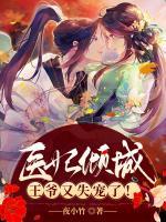 醫(yī)妃傾城：王爺又失寵了