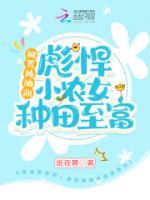 被罵拖油瓶，彪悍小農女種田致富