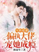 閃婚超甜：偏執(zhí)大佬寵她成癮