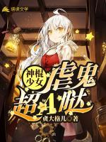 神棍少女虐鬼超A噠