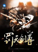 罰天劍尊