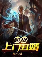 超級上門丑婿