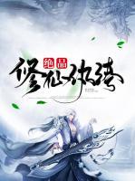 絕品修仙紈绔