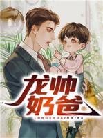 龍帥奶爸