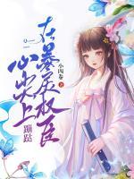 在暴戾權(quán)臣心尖上蹦跶