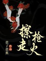 擦槍走火