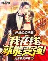 開(kāi)局億億神豪：我花錢(qián)就能變強(qiáng)！