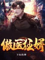 傲醫(yī)狂婿