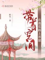 帶著空間在逃荒路上養(yǎng)崽