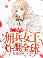 豪門逆襲：傭兵女王炸翻全球