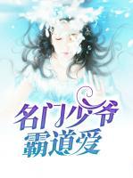 名門少爺霸道愛