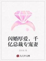 閃婚厚愛，千億總裁專寵妻