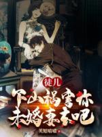 徒兒，下山禍害你未婚妻去吧