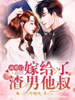 離婚后，嫁給了渣男他叔