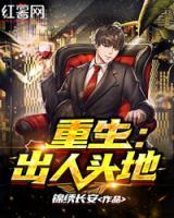重生:出人頭地