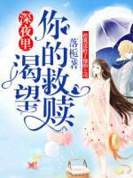 深夜里渴望你的救贖