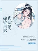 你曾占據(jù)我生命