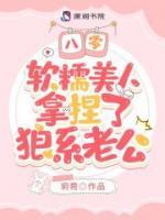 八零，軟糯美人拿捏了狼系老公