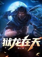 獄龍在天