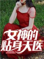 女神的貼身天醫(yī)