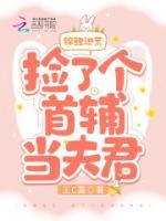 錦鯉逃荒：撿了個首輔當夫君