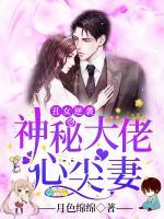 丑女逆襲：神秘大佬心尖妻