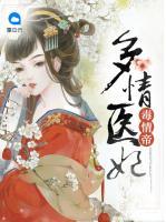 多情醫(yī)妃毒情帝