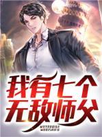 我有七個(gè)無敵師父