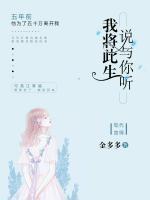 我將此生，說與你聽