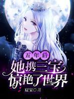 五年后，她攜三寶驚艷了世界