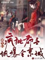 重生后，瘋批郡主颯爆全京城