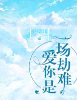 愛你是一場劫難