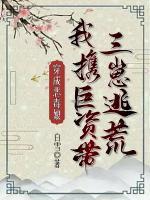穿成惡毒娘，我攜巨資帶三崽逃荒