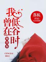 我曾在低谷時仰望你