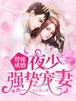 替嫁成婚：夜少強(qiáng)勢(shì)寵妻