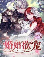 婚婚欲寵