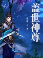 蓋世神尊