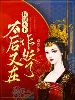 權(quán)傾天下：太后又在作妖了