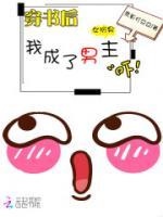 穿書后我成了男主