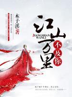 江山萬里不及你